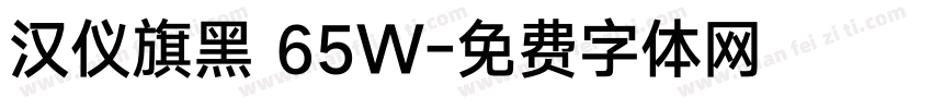 汉仪旗黑 65W字体转换